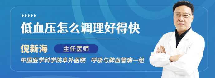低血压怎么调理好得快