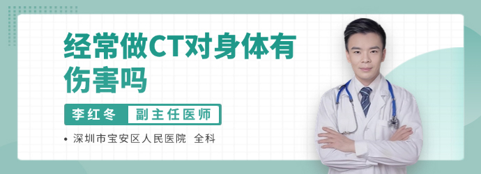 经常做ct对身体有伤害吗