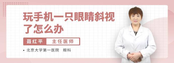玩手机一只眼睛斜视了怎么办