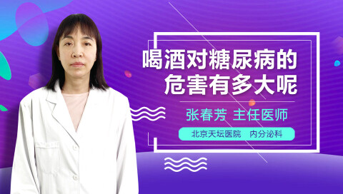 喝酒对糖尿病的危害有多大呢