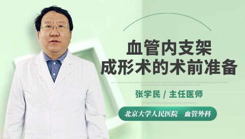 血管内支架成形术的术前准备