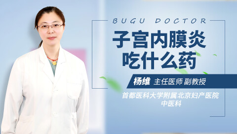 子宫内膜炎吃什么药
