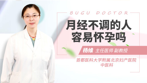 月经不调的人容易怀孕吗