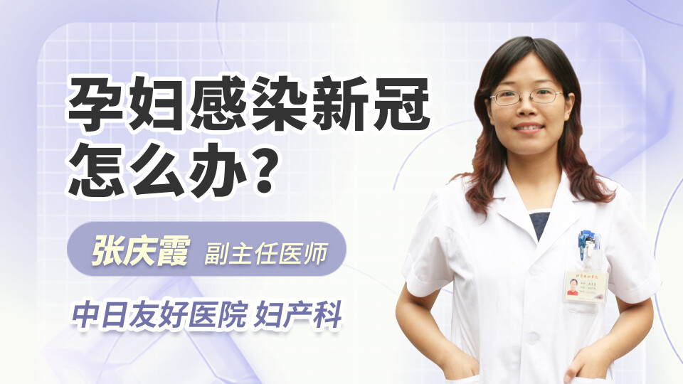 孕妇感染了新冠怎么办？