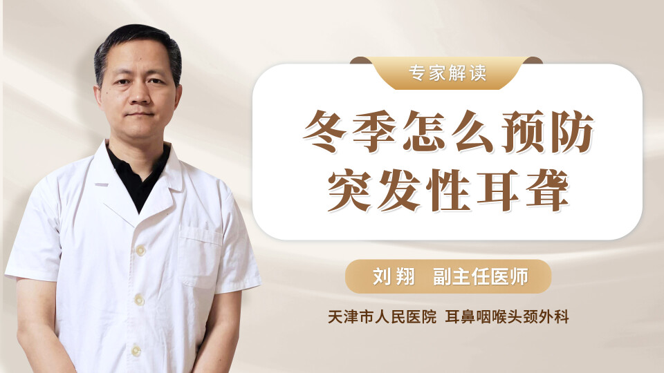 冬季怎么预防突发性耳聋？