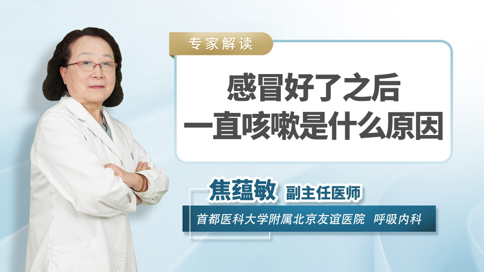感冒好了之后一直咳嗽是什么原因