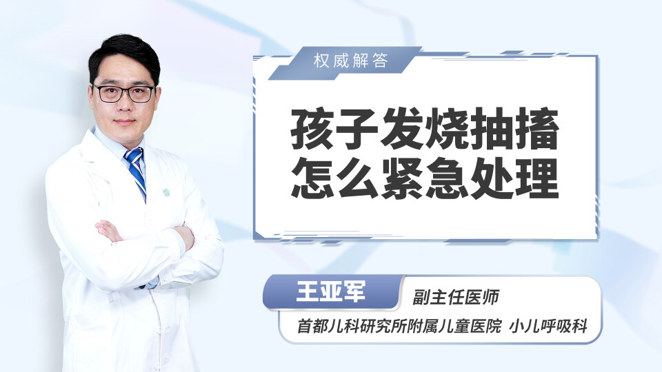 孩子发烧抽搐怎么紧急处理
