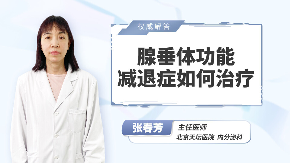 腺垂体功能减退症如何治疗