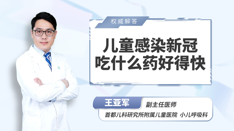 儿童感染新冠吃什么药好得快