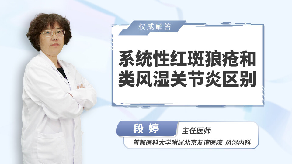 系统性红斑狼疮和类风湿关节炎区别