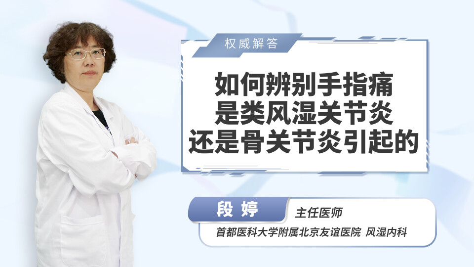 如何辨别手指痛是类风湿关节炎还是骨关节炎引起的