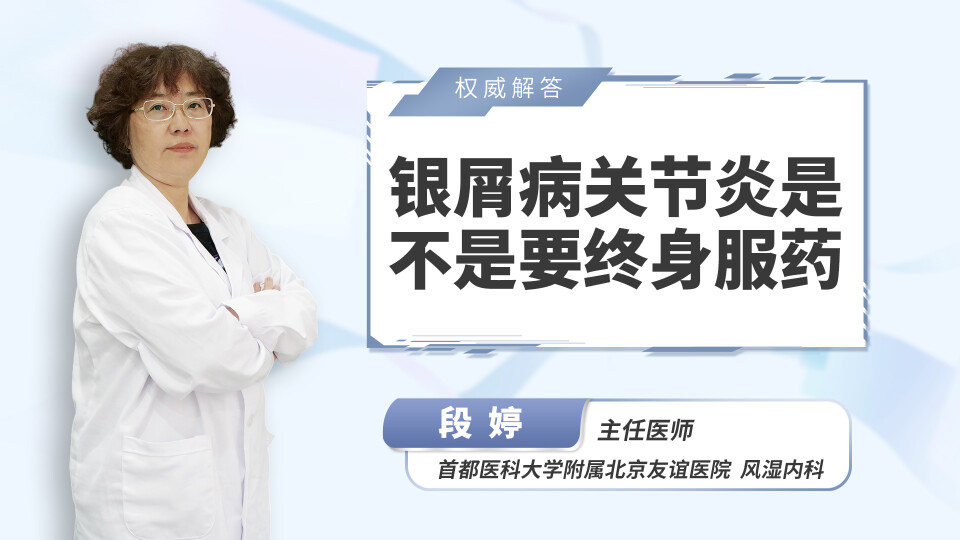 银屑病关节炎是不是要终身服药