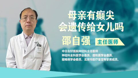 母亲有癫痫会遗传给女儿吗