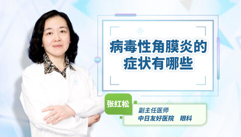 病毒性角膜炎的症状有哪些