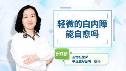 轻微的白内障能自愈吗