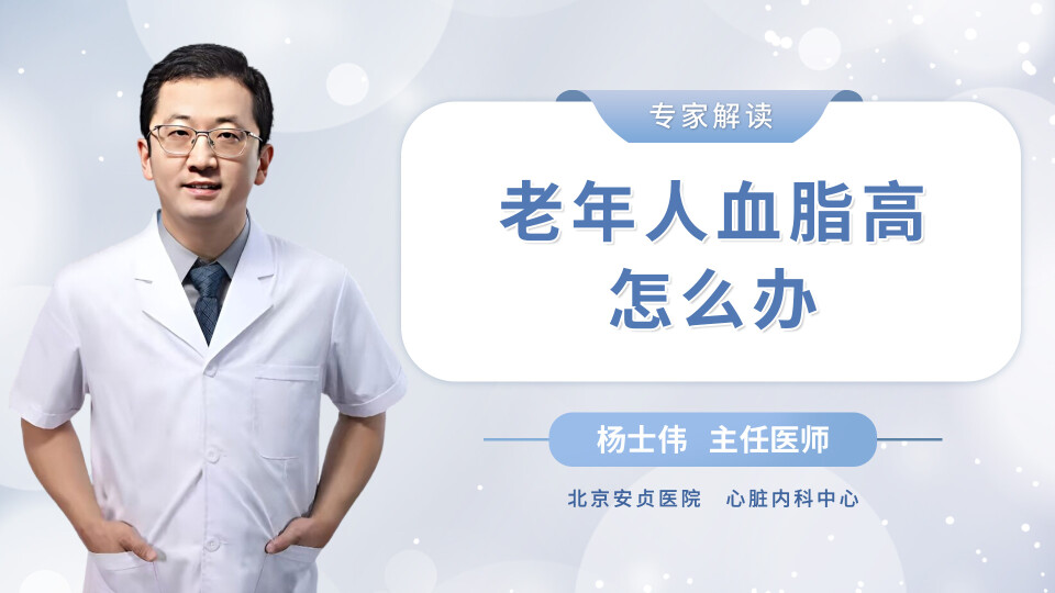 老年人血脂高怎么办？