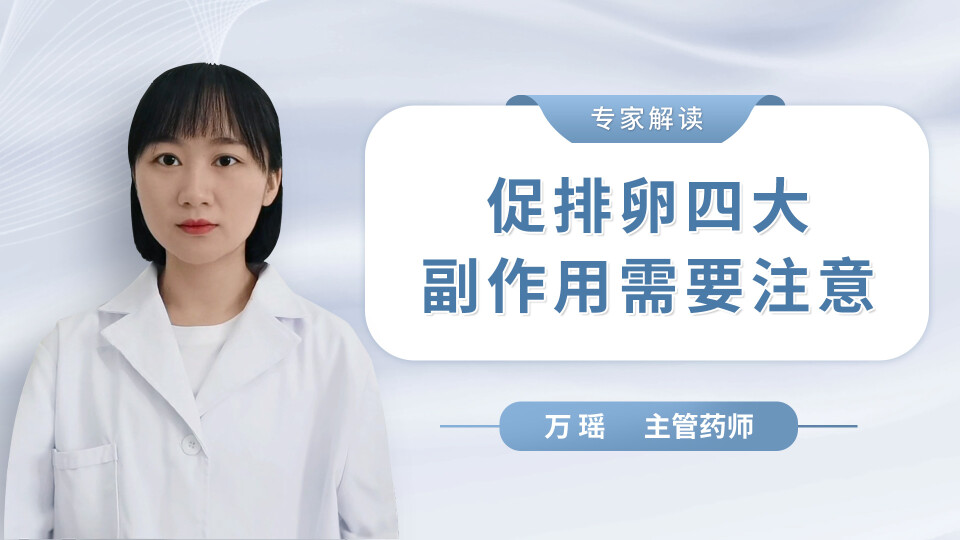促排卵四大副作用需要注意