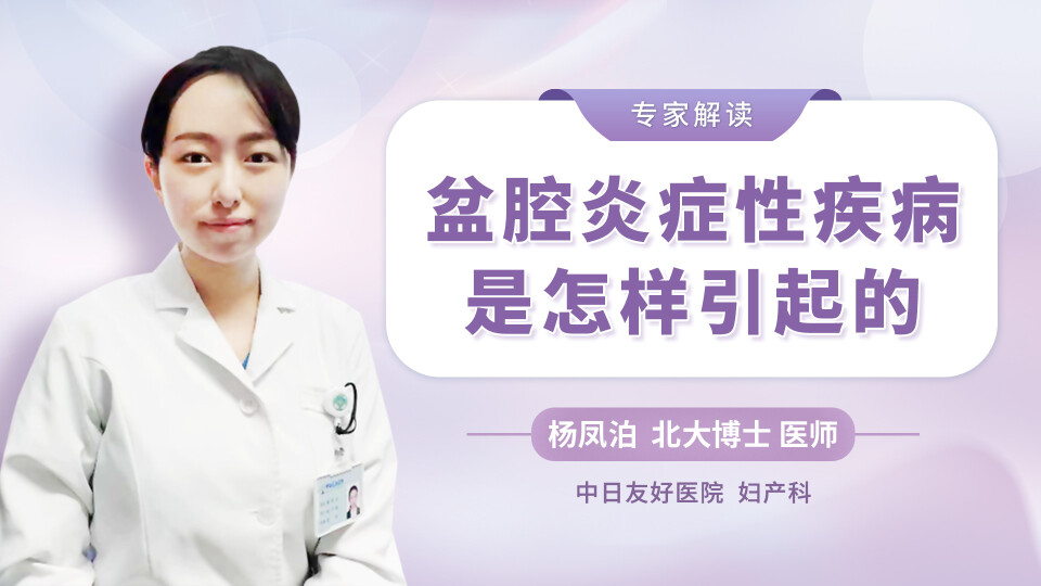 盆腔炎症性疾病是怎样引起的