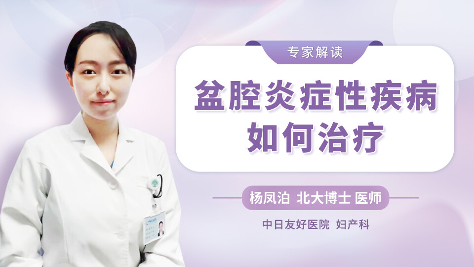 盆腔炎症性疾病如何治疗