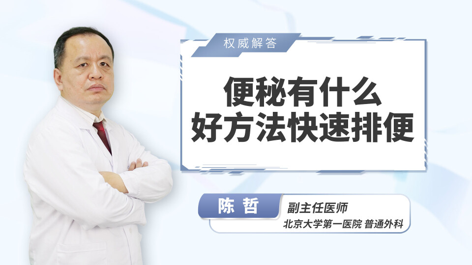便秘有什么好方法快速排便