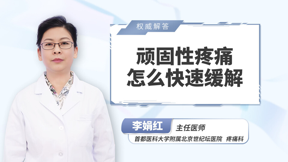 顽固性疼痛怎么快速缓解