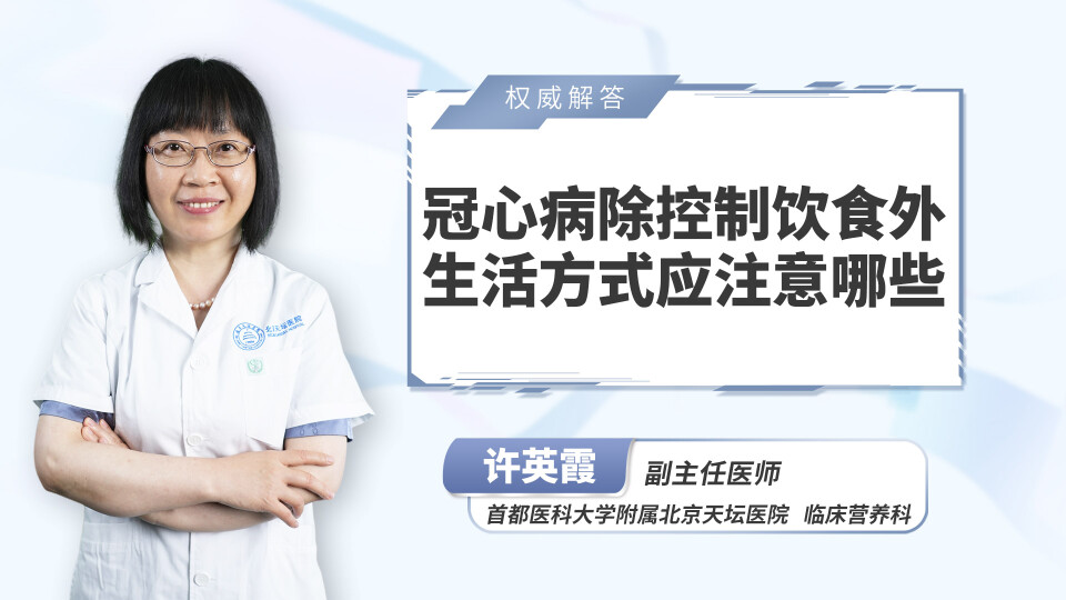 冠心病除控制饮食外生活方式应注意哪些？
