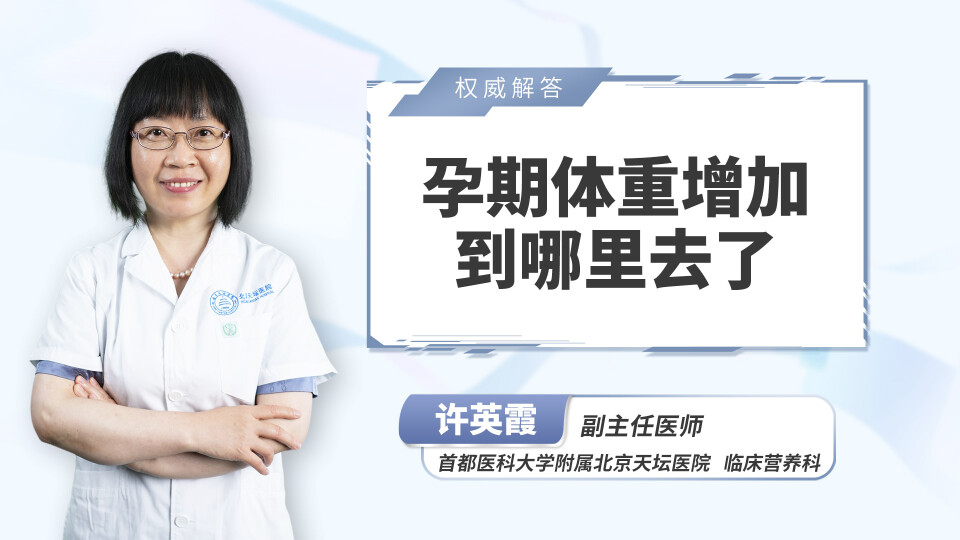 孕期体重增加到哪里去了？
