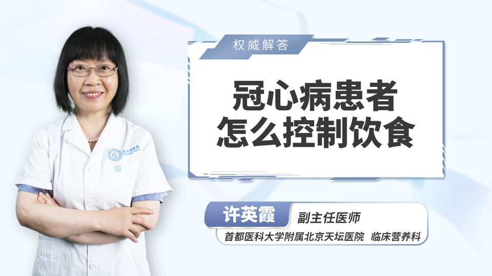 冠心病患者怎么控制饮食？