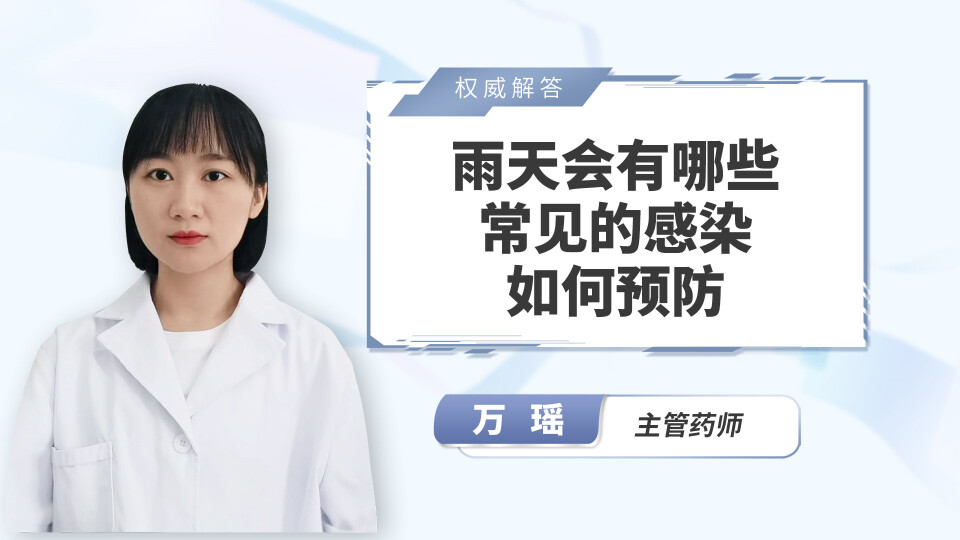 雨天会有哪些常见的感染？如何预防？