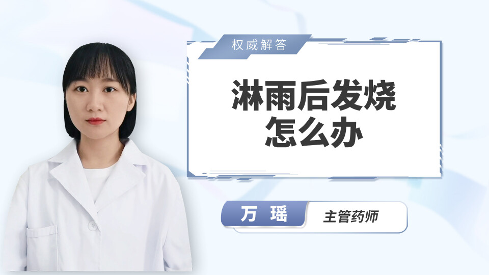 淋雨后发烧怎么办