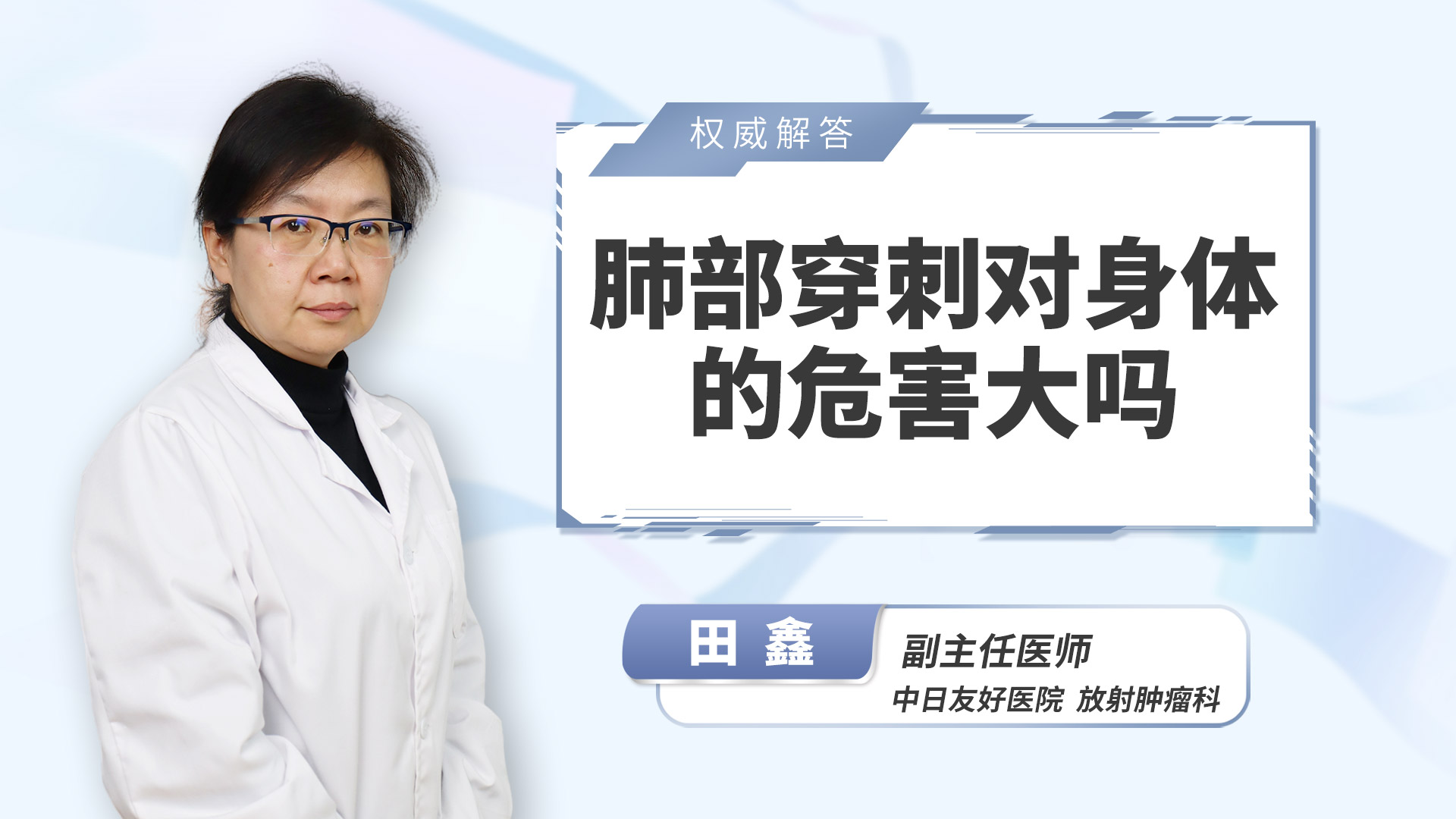 肺部穿刺对身体的危害大吗