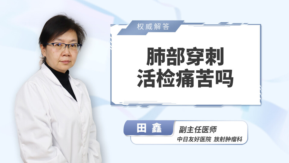 肺部穿刺活检痛苦吗