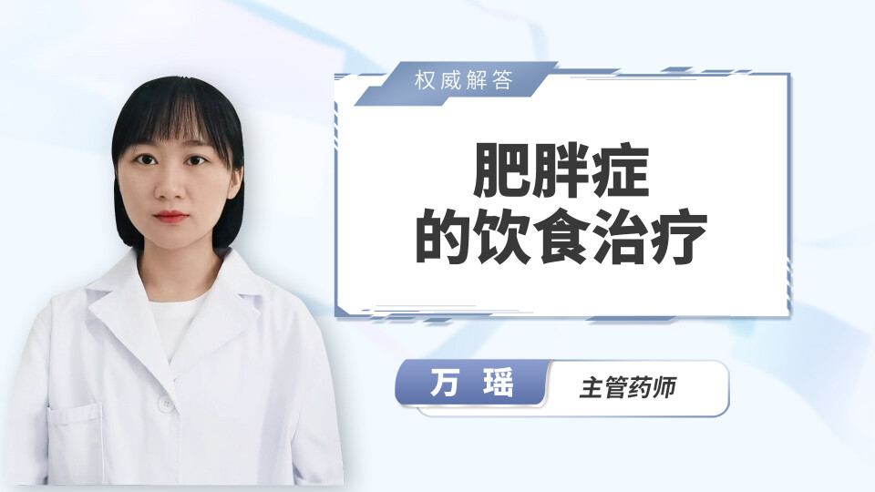肥胖症的饮食治疗