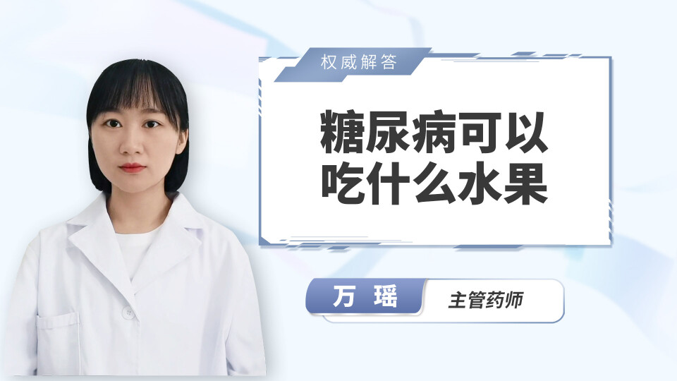 糖尿病可以吃什么水果