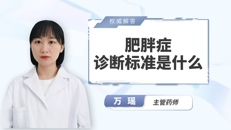 肥胖症诊断标准是什么