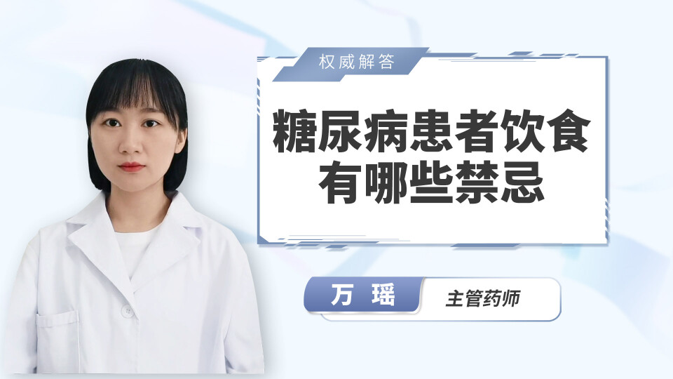 糖尿病患者饮食有哪些禁忌