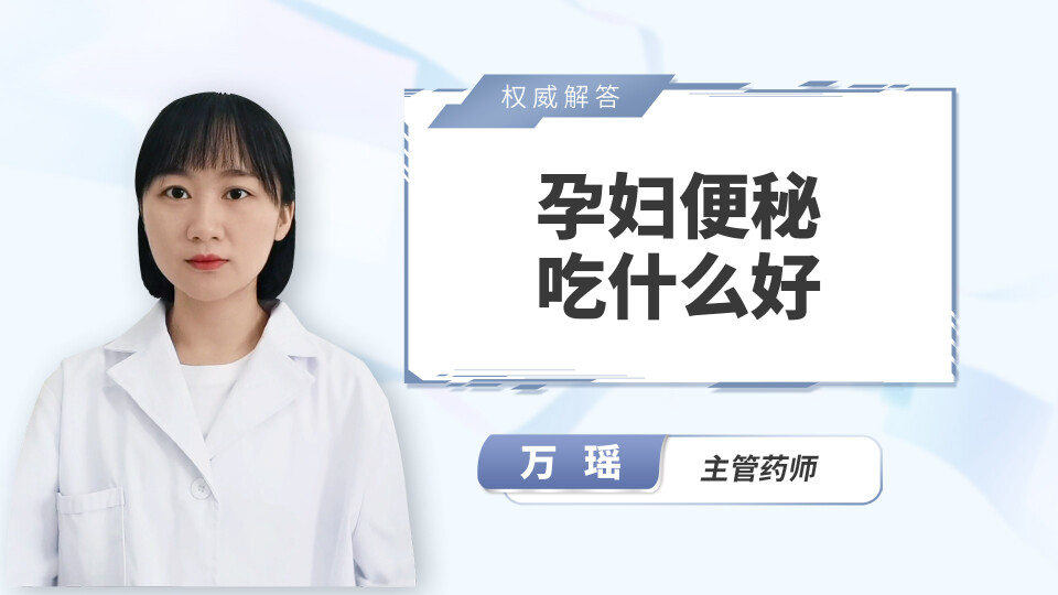孕妇便秘吃什么好