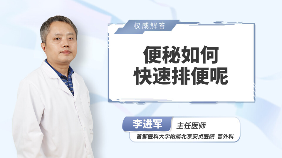 便秘如何快速排便呢