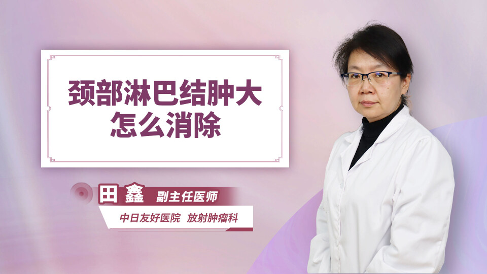 颈部淋巴结肿大怎么消除