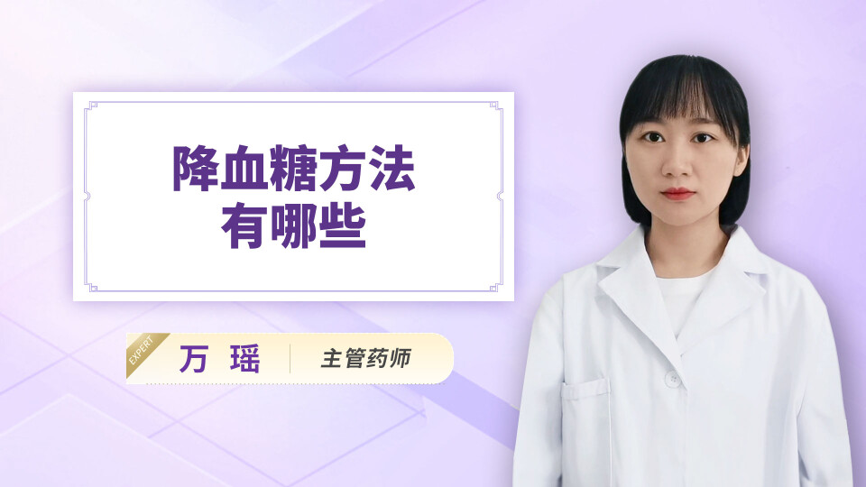 降血糖方法有哪些