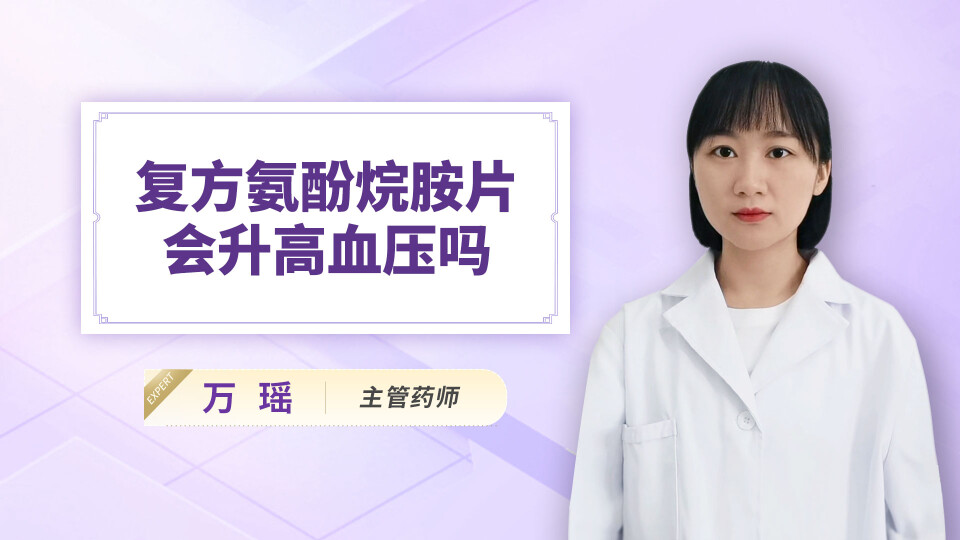 复方氨酚烷胺片会升高血压吗