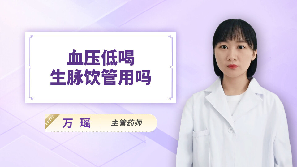 血压低喝生脉饮管用吗