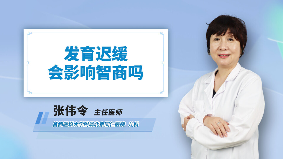 发育迟缓会影响智商吗