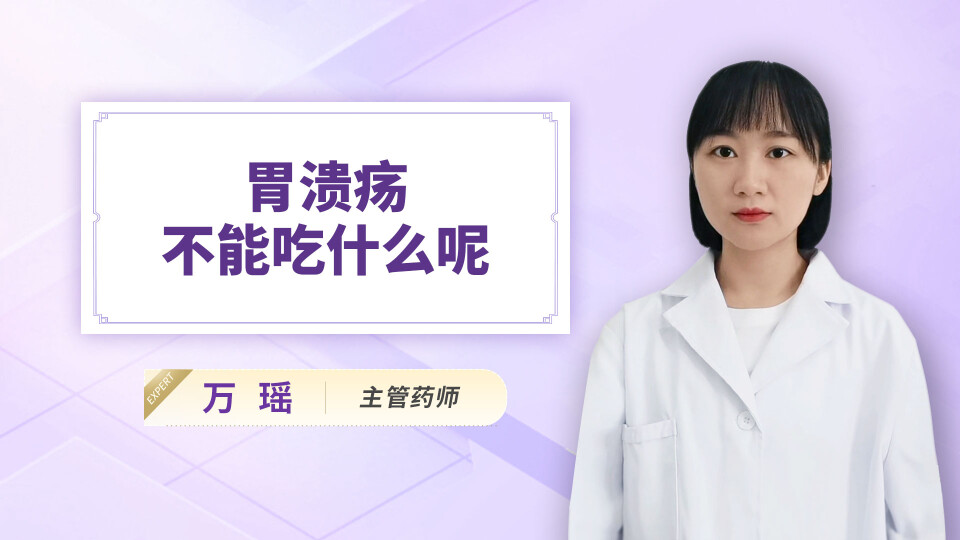 胃溃疡不能吃什么呢